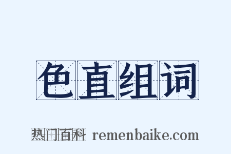 色直组词是什么意思的图片